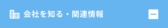 会社を知る・関連情報