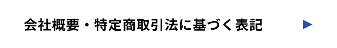会社概要・特定商取引法に基づく表記