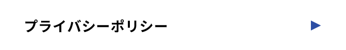 プライバシーポリシー