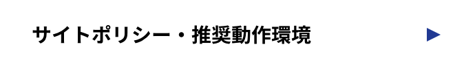 サイトポリシー・推奨動作環境