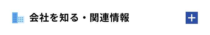 会社を知る・関連情報