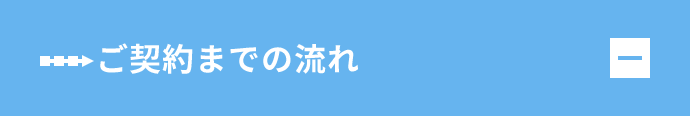 ご契約までの流れ