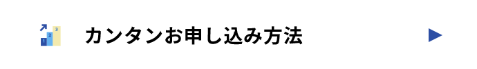 カンタンお申し込み方法