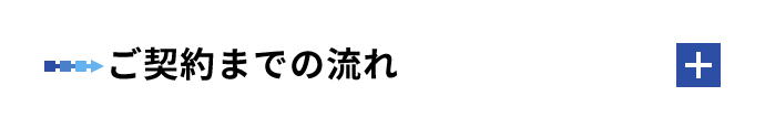 ご契約までの流れ