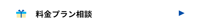 料金プラン相談