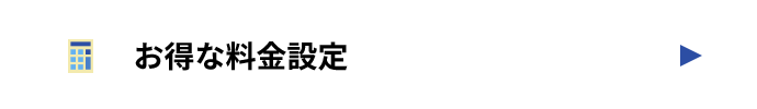 お得な料金設定