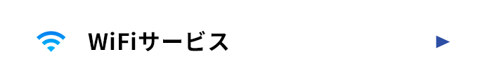WiFiサービス