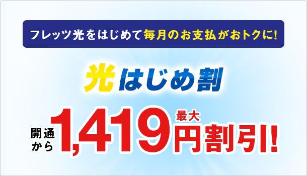 光はじめ割