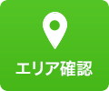 エリア確認