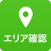 エリア確認