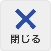 閉じる