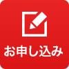 お申し込み
