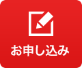 お申し込み