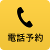電話予約
