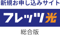 フレッツ光　総合版