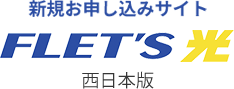 フレッツ光　西日本版
