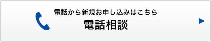 電話相談