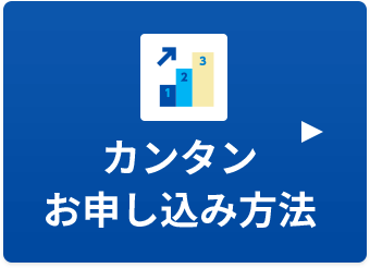 カンタンお申し込み方法