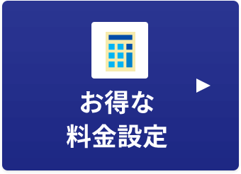 お得な料金設定