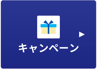 キャンペーン