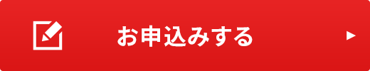 お申込みする
