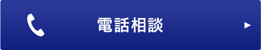 電話相談