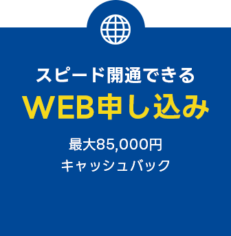 WEB申し込み