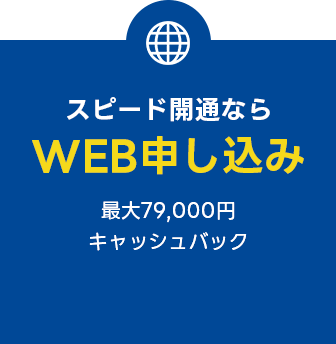 WEB申し込み