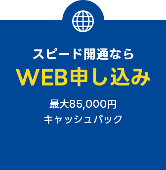 WEB申し込み