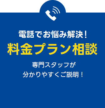 料金プラン相談