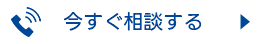 今すぐ申し込む