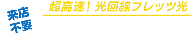 超高速！光回線フレッツ光お申し込み受付中！