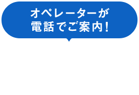 カンタン料金プラン相談