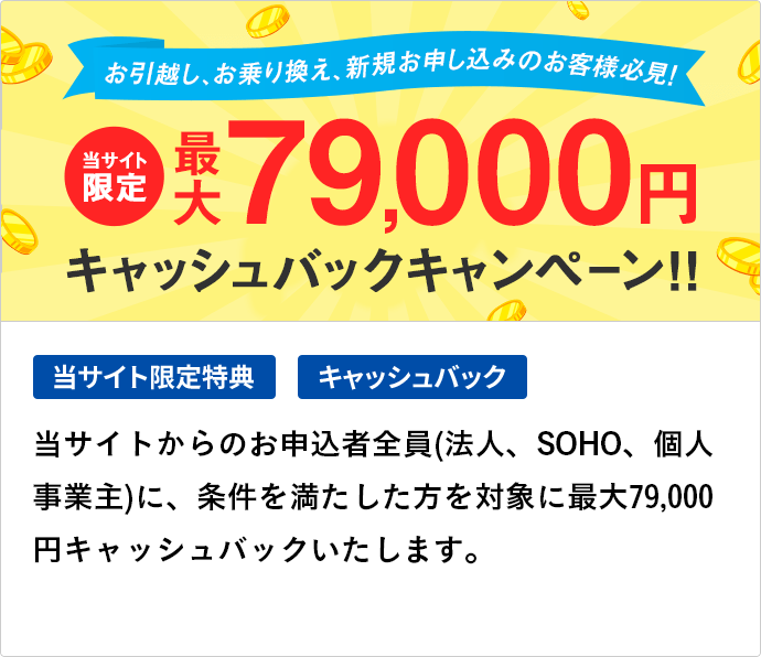 最大79,000円キャッシュバック