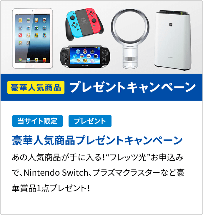 豪華人気商品 プレゼントキャンペーン