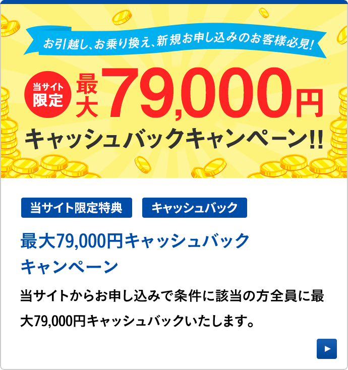 最大79,000円キャッシュバック