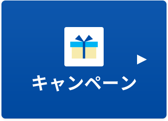 キャンペーン