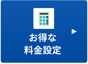 お得な料金設定