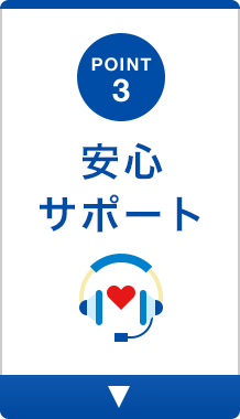 POINT3 安心サポート