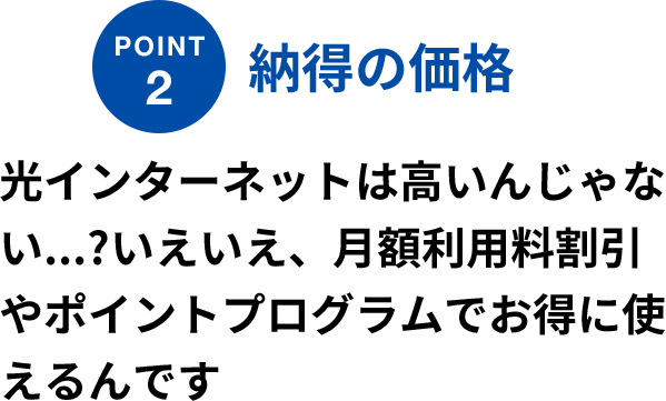 POINT2 納得の価格