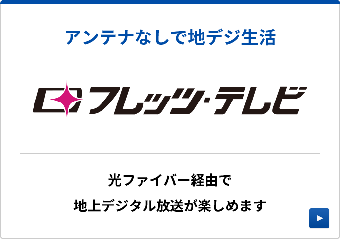 フレッツ・テレビ
