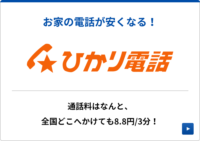ひかり電話