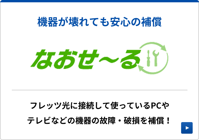 なおせ～る