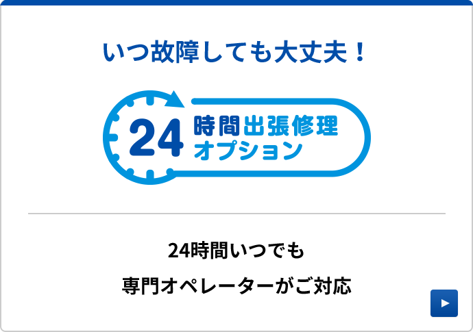 24時間出張修理オプション