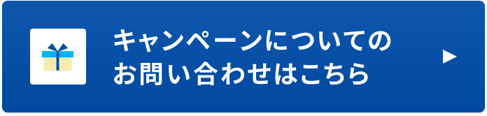 キャンペーンについてのお問い合わせはこちら