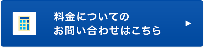 料金ついてのお問い合わせはこちら