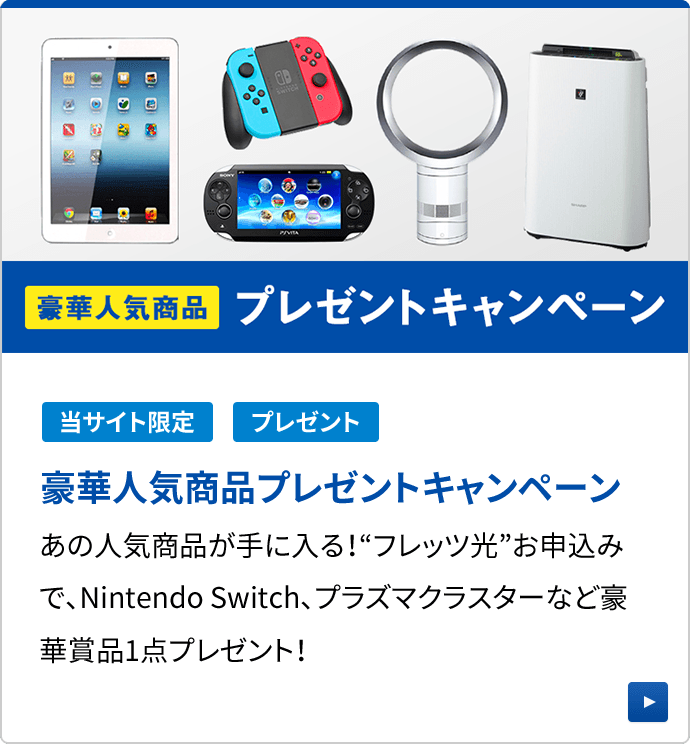 豪華人気商品 プレゼントキャンペーン