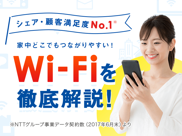 NTTフレッツ光 Wi-Fiの魅力