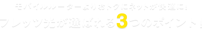 モバイルルーターよりおトクにネットが快適に！フレッツ光が選ばれる3つのポイント！