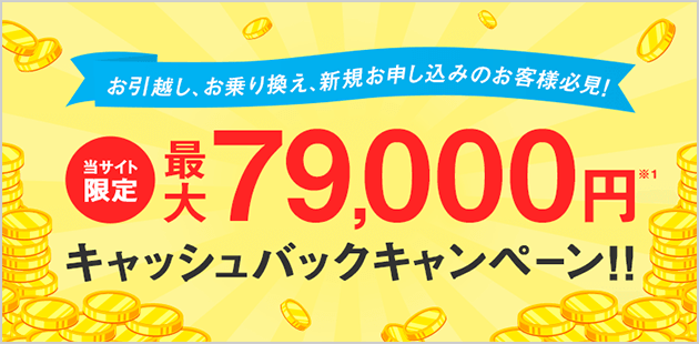 当サイト限定最大79,000円キャッシュバックキャンペーン！！